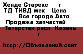 Хенде Старекс 1999г 4wd 2,5ТД ТНВД мех › Цена ­ 17 000 - Все города Авто » Продажа запчастей   . Татарстан респ.,Казань г.